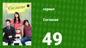 Согласие 1 сезон 49 серия (сериал, 2012)