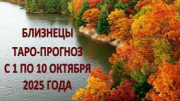 БЛИЗНЕЦЫ ТАРО-ПРОГНОЗ С 1 ПО 10 ОКТЯБРЯ 2025 ГОДА смотреть онлайн