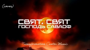 Свят, Свят, Господь Саваоф (EDM Cover) [Transformation Center Music].mp4