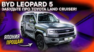 BYD Leopard 5 – УБИЙЦА Land Cruiser Prado! КИТАЙСКИЙ МОНСТР для БЕЗДОРОЖЬЯ