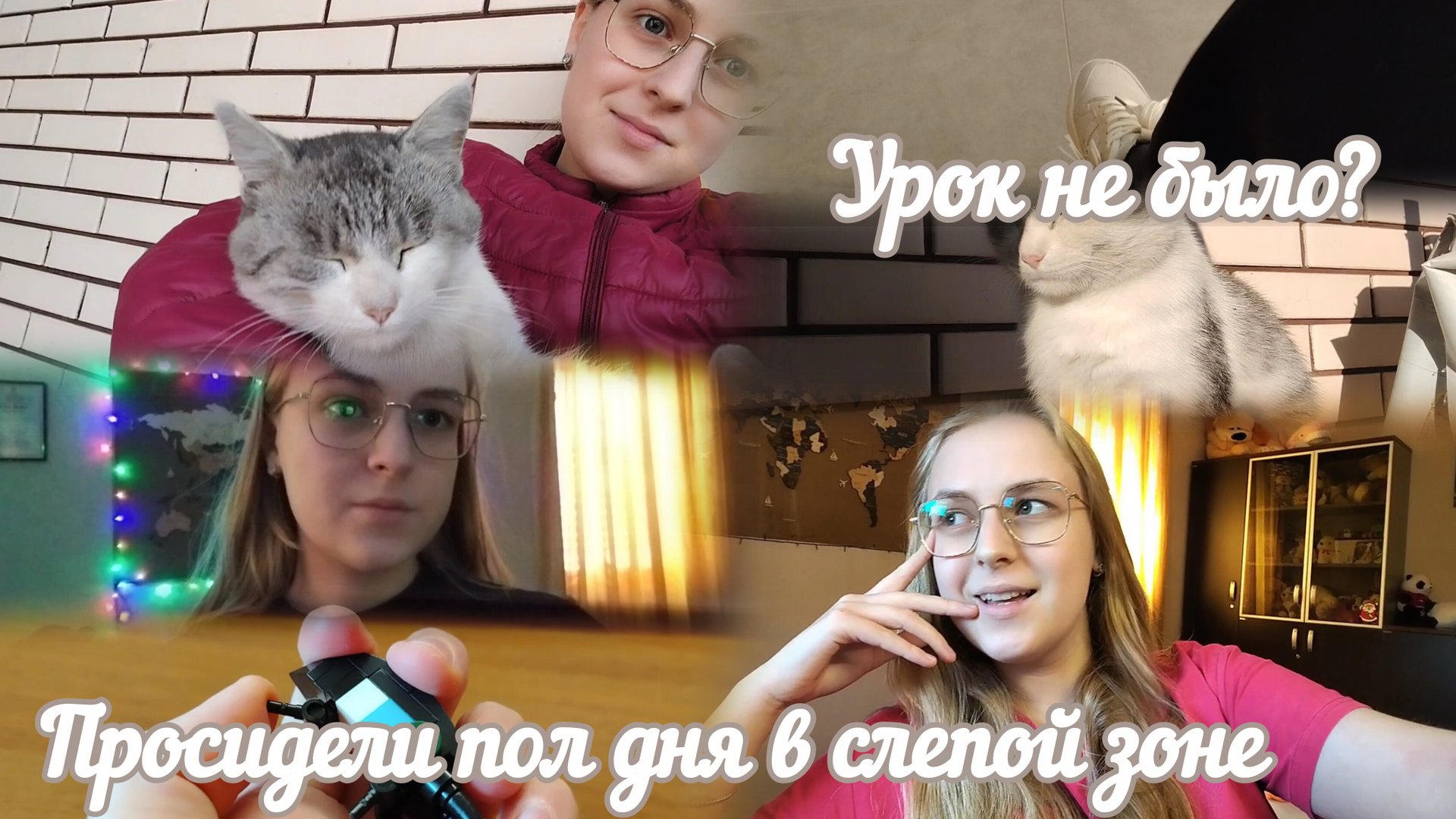 VLOG Уроков не было?😳 Просидели пол дня в слепой зоне⚠️