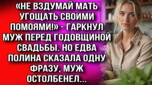 «НЕ ВЗДУМАЙ МАТЬ УГОЩАТЬ СВОИМИ ПОМОЯМИ!» - ГАРКНУЛ МУЖ ПЕРЕД ГОДОВЩИНОЙ СВАДЬБЫ. НО ЕДВА ЖЕНА...