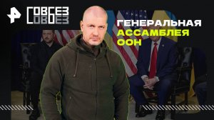 Генеральная ассамблея ООН: Трамп против Зеленского — СОВБЕЗ (27.09.2025)