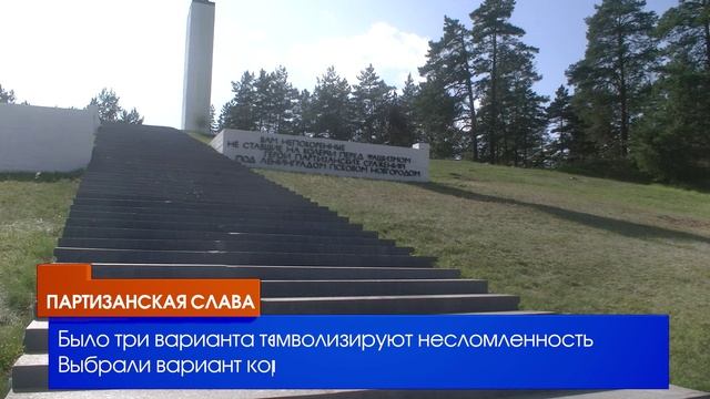 Партизанская Слава