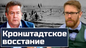 ПЛАТОШКИН НОЗДРЯКОВ | Кронштадтское восстание 1921 года: Мятеж или борьба за свободу?