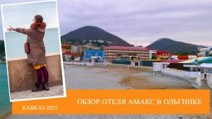АМАКС Курорт «Орбита» в Ольгинке: стоит ли ехать зимой? Честный обзор о дождливом сезоне