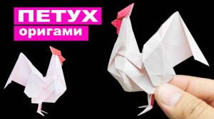 Оригами Петух из бумаги. Как сделать бумажного Петушка своими руками