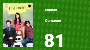 Согласие 1 сезон 81 серия (сериал, 2012)