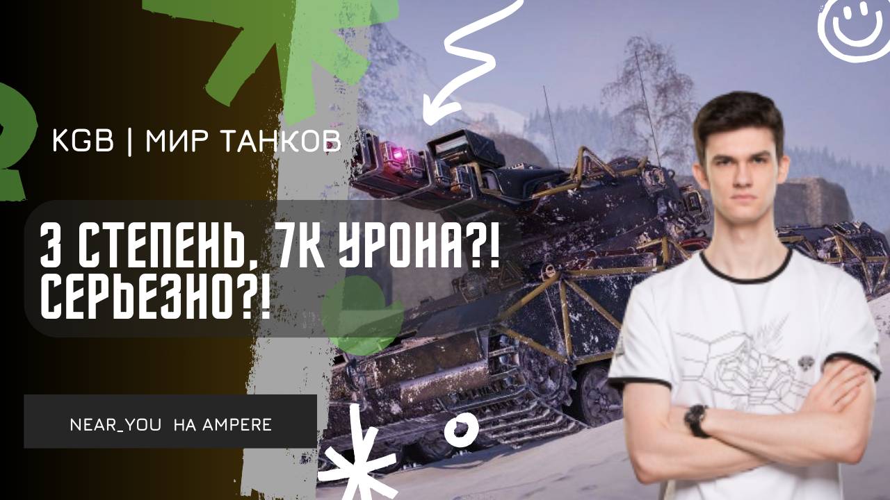 Near_You ★ 3 СТЕПЕНЬ ЗА 7К УРОНА, ВЫ СЕРЬЕЗНО?! ДА СЕРЬЕЗНО! смотреть онлайн