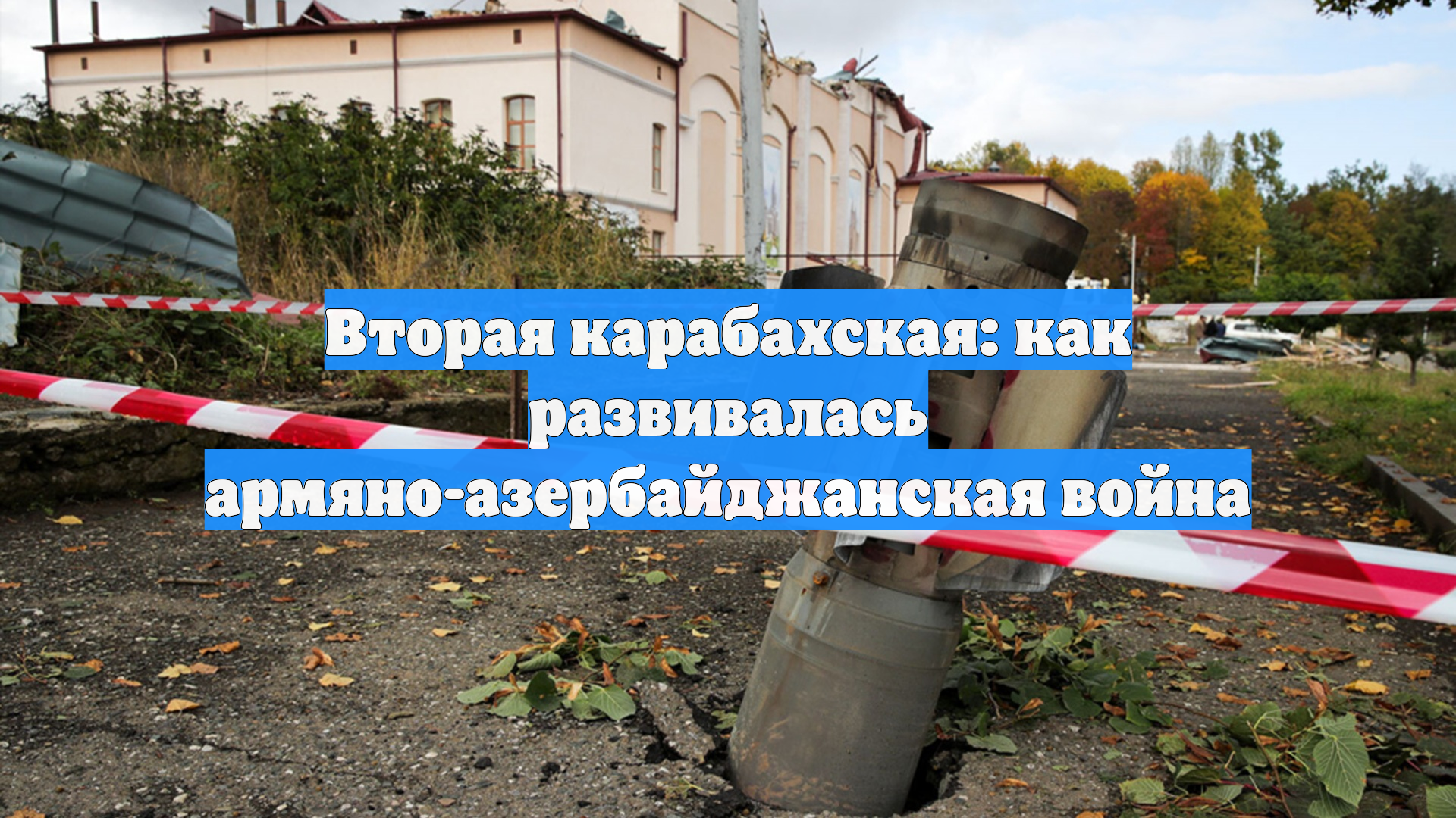 Вторая карабахская: как развивалась армяно-азербайджанская война смотреть онлайн