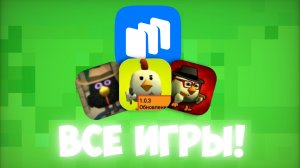 ВСЕ ИГРЫ ИЗ RUSTORE!😱 **это имба** #ChickenGun #SkebobGun #Rutube #RuStore