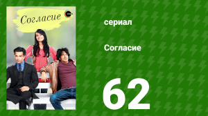 Согласие 1 сезон 62 серия (сериал, 2012)