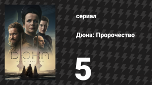 Дюна: Пророчество 1 сезон 5 серия «В крови — истина» (сериал, 2024)