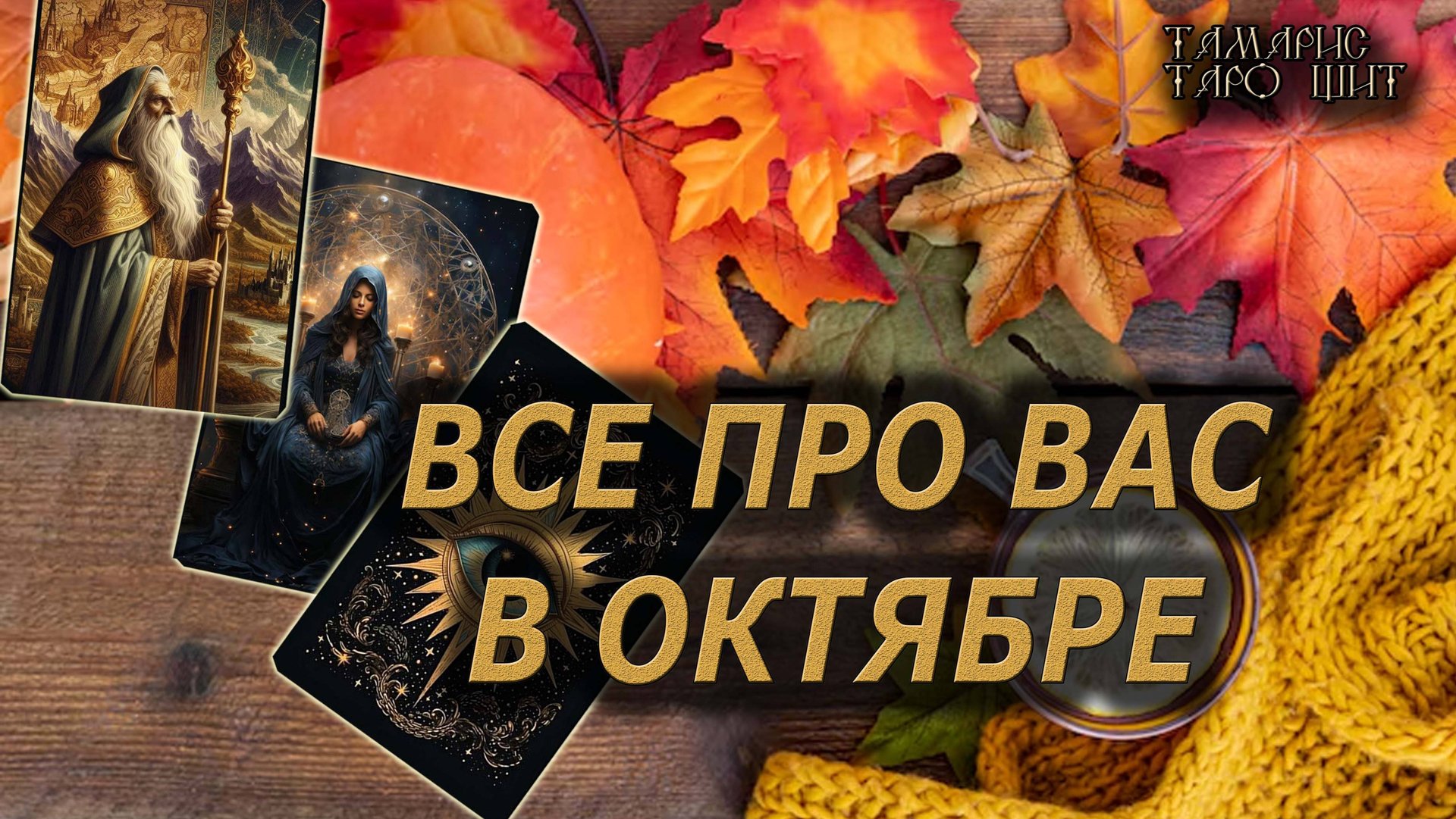 Все про Вас в октябре🔥🔮 🔥 #таро#tarot#gadanie#онлайн#гадание#расклад#таролог смотреть онлайн