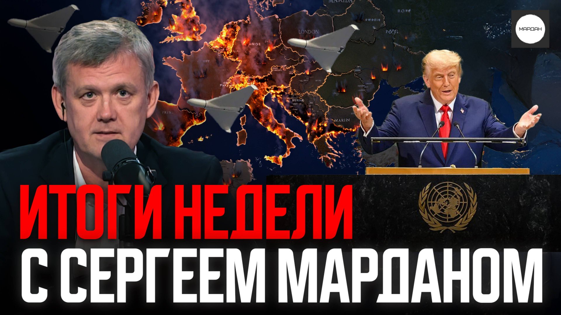 ИТОГИ НЕДЕЛИ С СЕРГЕЕМ МАРДАНОМ смотреть онлайн