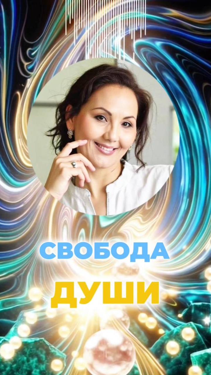 🕊️СВОБОДА ДУШИ #свободадуши #разум #пробуждение смотреть онлайн