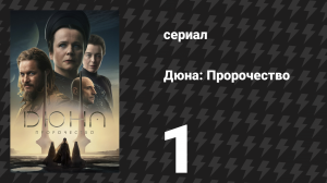 Дюна: Пророчество 1 сезон 1 серия «Скрытая рука» (сериал, 2024)
