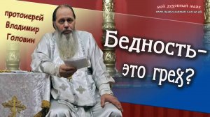 Бедность - это грех?
