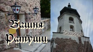 Башня Ратуши