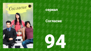 Согласие 1 сезон 94 серия (сериал, 2012)