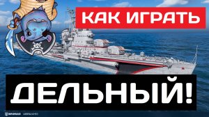 Дельный - как играть в 2025 ✅ Мир кораблей