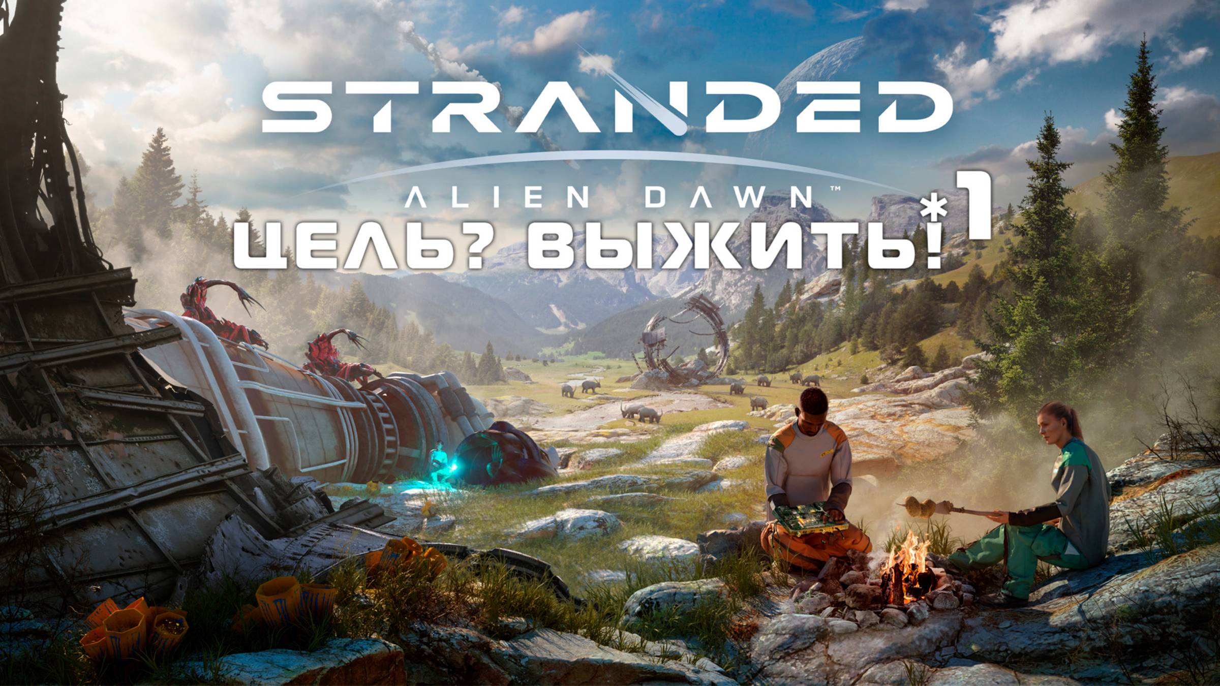 ЦЕЛЬ? ВЫЖИТЬ! | 1 | Stranded - Alien Dawn смотреть онлайн