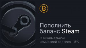 ПОПОЛНЕНИЕ STEAM С КОМИССИЕЙ 5% - ПОПОЛНИТЬ БАЛАНС СТИМ В 2025-2026