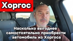 Самостоятельная покупка автомобиля в Китае (Хоргосе)