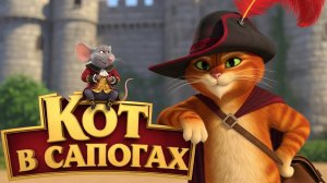 Сказка на ночь: «Кот в сапогах» | Спокойной ночи, малыши!