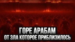 ГОРЕ АРАБАМ от зла которое приблизилось | шейх Рагиб ас-Сирджани