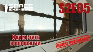 Space Engineers | Прохождение | S2E05 Иду мстить корпорации.
