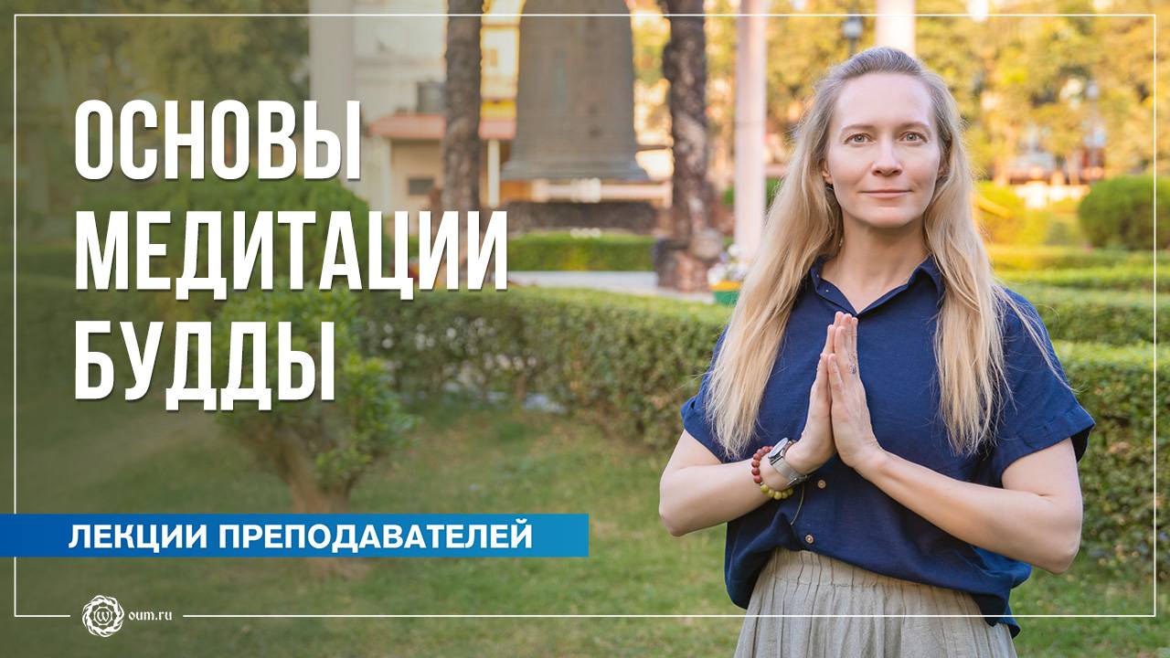 Основы медитации Будды Шакьямуни. Юлия Бежина смотреть онлайн