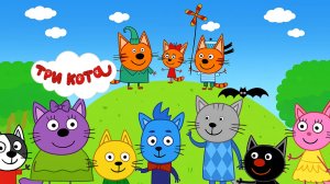 Три Кота 🐱 | Три Кота -  Профессии | Три Кота Мультик смотреть | Развивающая игра для детей