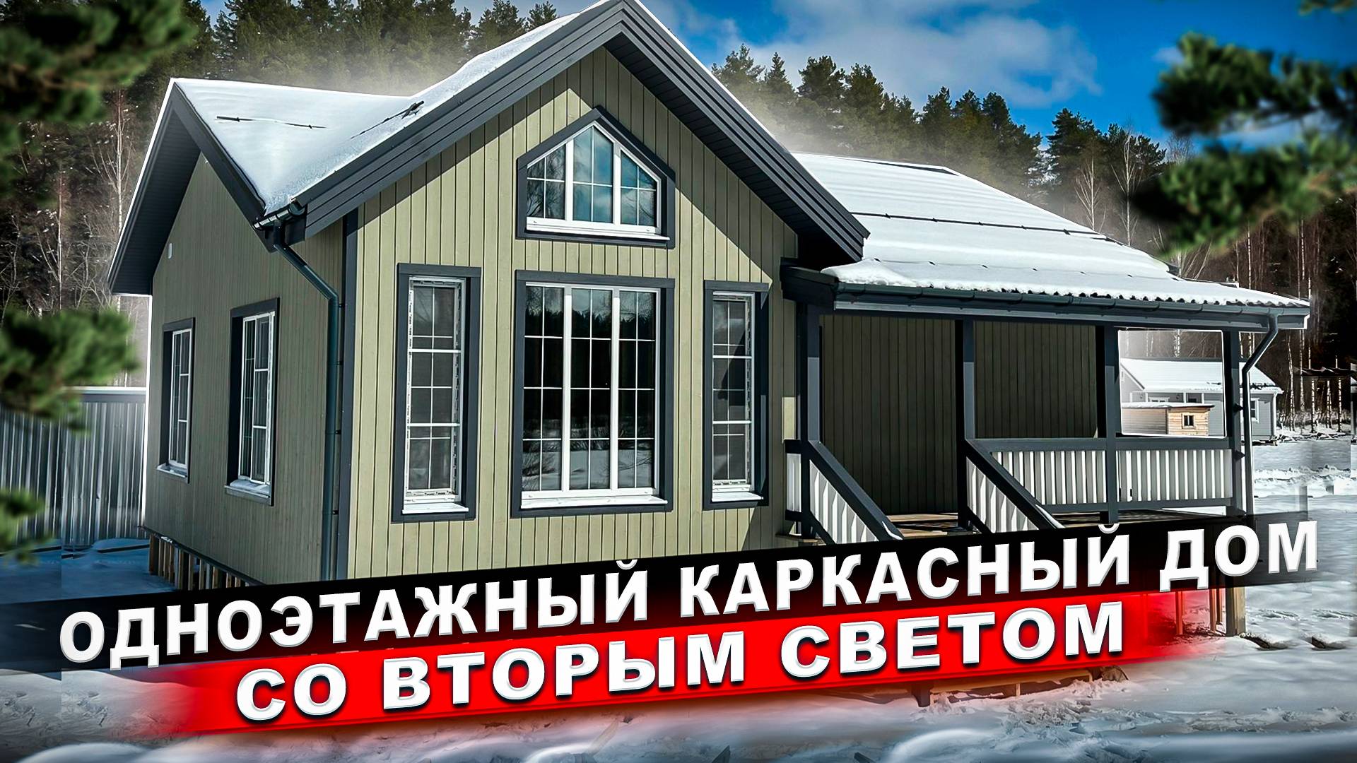 ОДНОЭТАЖНЫЙ КАРКАСНЫЙ ДОМ В СОВРЕМЕННОМ СКАНДИНАВСКОМ СТИЛЕ,с очень интересной планировкой/ГаммаХаус смотреть онлайн
