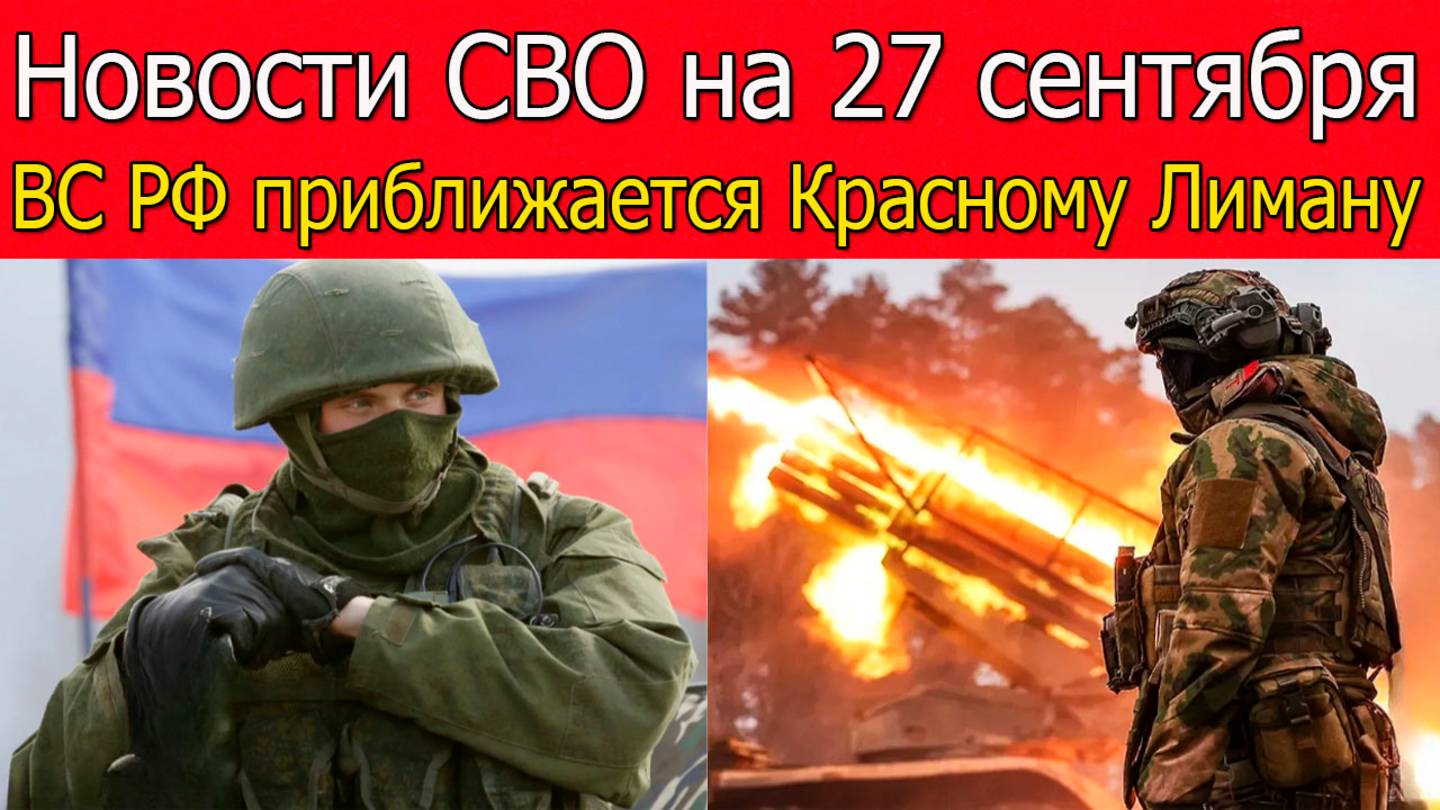 Новости СВО на 27 сентября Армия России приближается Красному Лиману,война на Украине 27.09.2025 смотреть онлайн