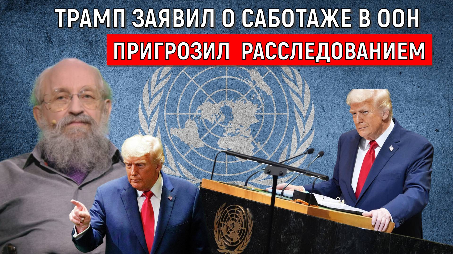 Дональд Трамп выступил в ООН. Трамп пригрозил расследованием в ООН. Анатолий Вассерман смотреть онлайн