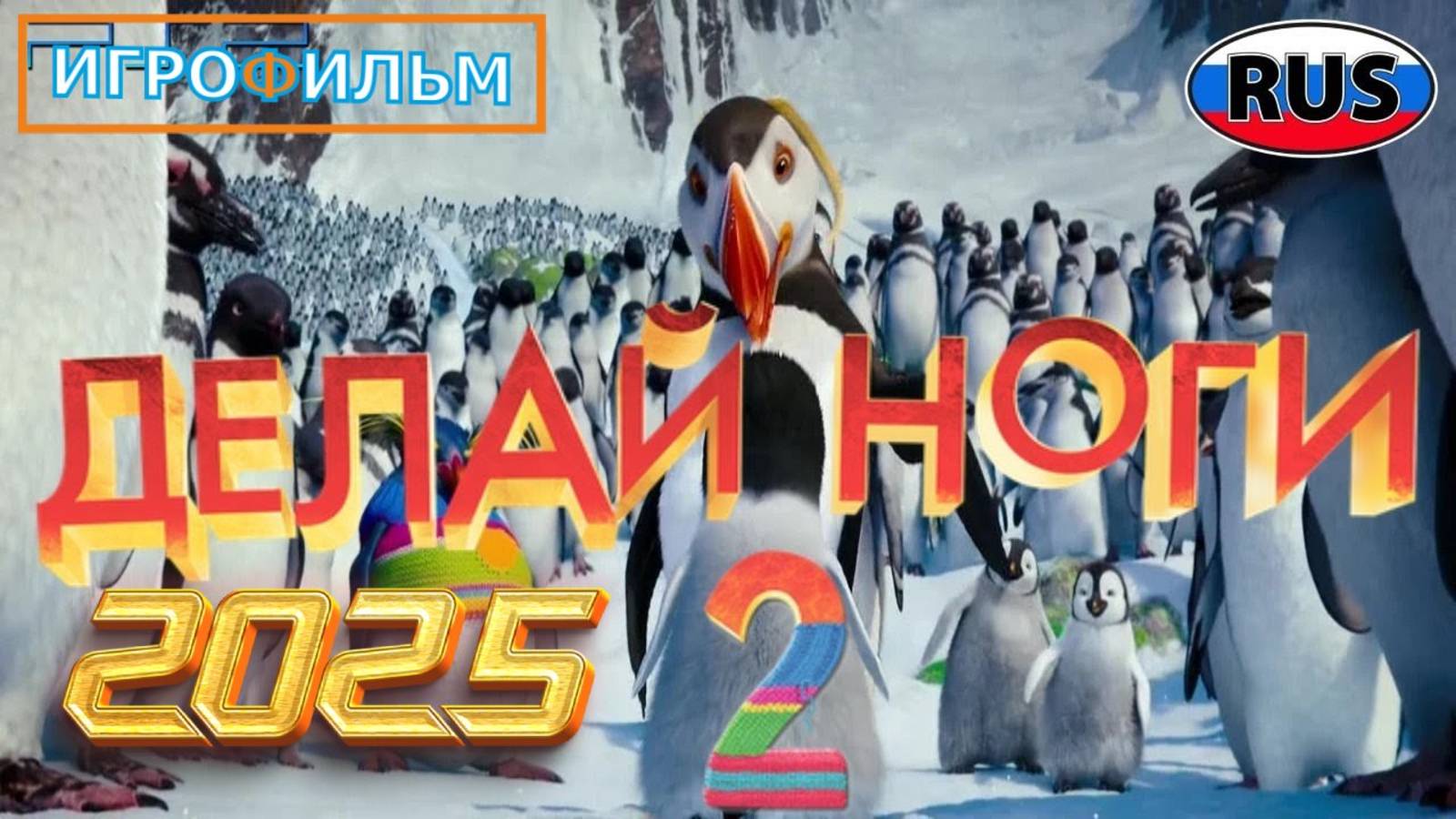 Делай Ноги 2 DreamWorks Полностью Прохождение смотреть онлайн