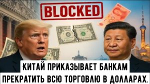 Китай приказывает банкам прекратить всю торговлю в долларах США и отвергает требования Трампа.
