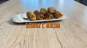 Блины с мясом полуфабрикат замороженный Мираторг 360 г