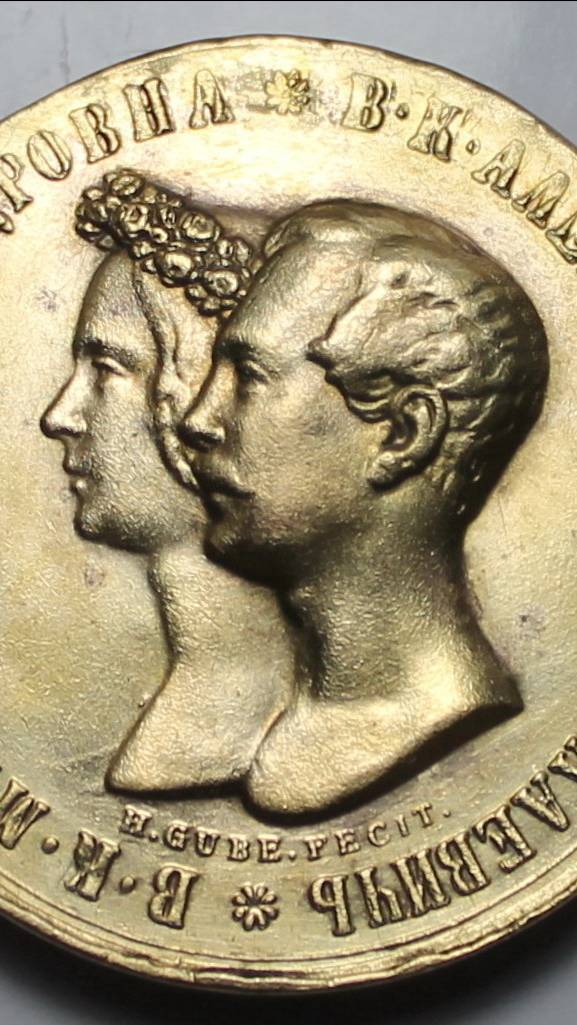 Медаль 1841 года СПБ-НГ В память бракосочетания наследника престола