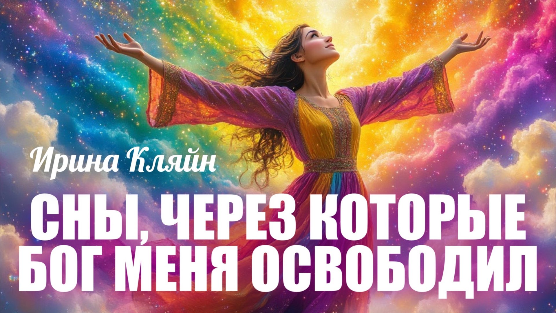 СНЫ, ЧЕРЕЗ КОТОРЫЕ БОГ МЕНЯ ОСВОБОДИЛ. Ирина Кляйн смотреть онлайн