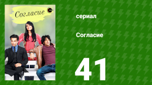 Согласие 1 сезон 41 серия (сериал, 2012)