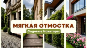 Мягкая отмостка вокруг дома: как сделать правильно и без ошибок