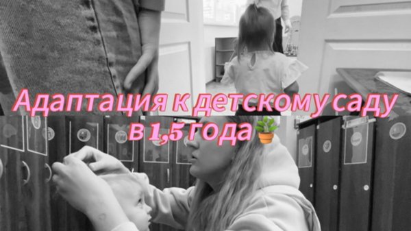 VLOG | Адаптация к детскому саду в 1,5 года | Новая кровать для дочки