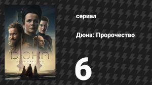 Дюна: Пророчество 1 сезон 6 серия «Своевольный враг» (сериал, 2024)