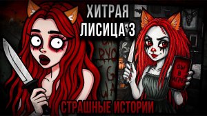 Хитрая лисица ЧАСТЬ 3 | Страшные истории от Даши Рокс