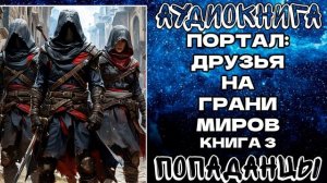 АУДИОКНИГА ПОПАДАНЦЫ: ПОРТАЛ - ДРУЗЬЯ НА ГРАНИ МИРОВ. КНИГА 3