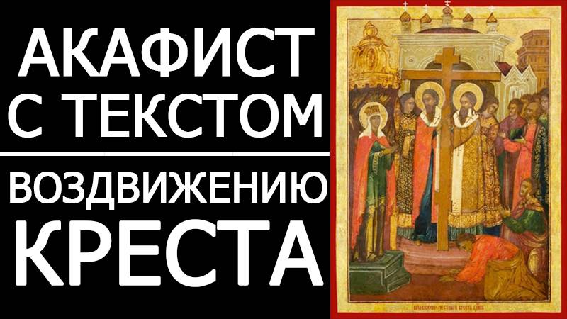АКАФИСТ ВОЗДВИЖЕНИЮ КРЕСТА ГОСПОДНЯ смотреть онлайн