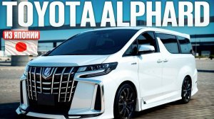 Toyota Alphard, привезли царский минивен с аукционов Японии для клиента. Небольшой обзор