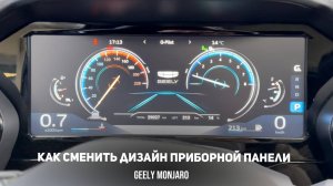 Как установить новый дизайн приборной панели на любом прошитом Джили Монжаро / Geely Monjaro